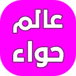 عالم حواء - بنات وبس android application logo